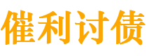 阿拉善盟催利要账公司